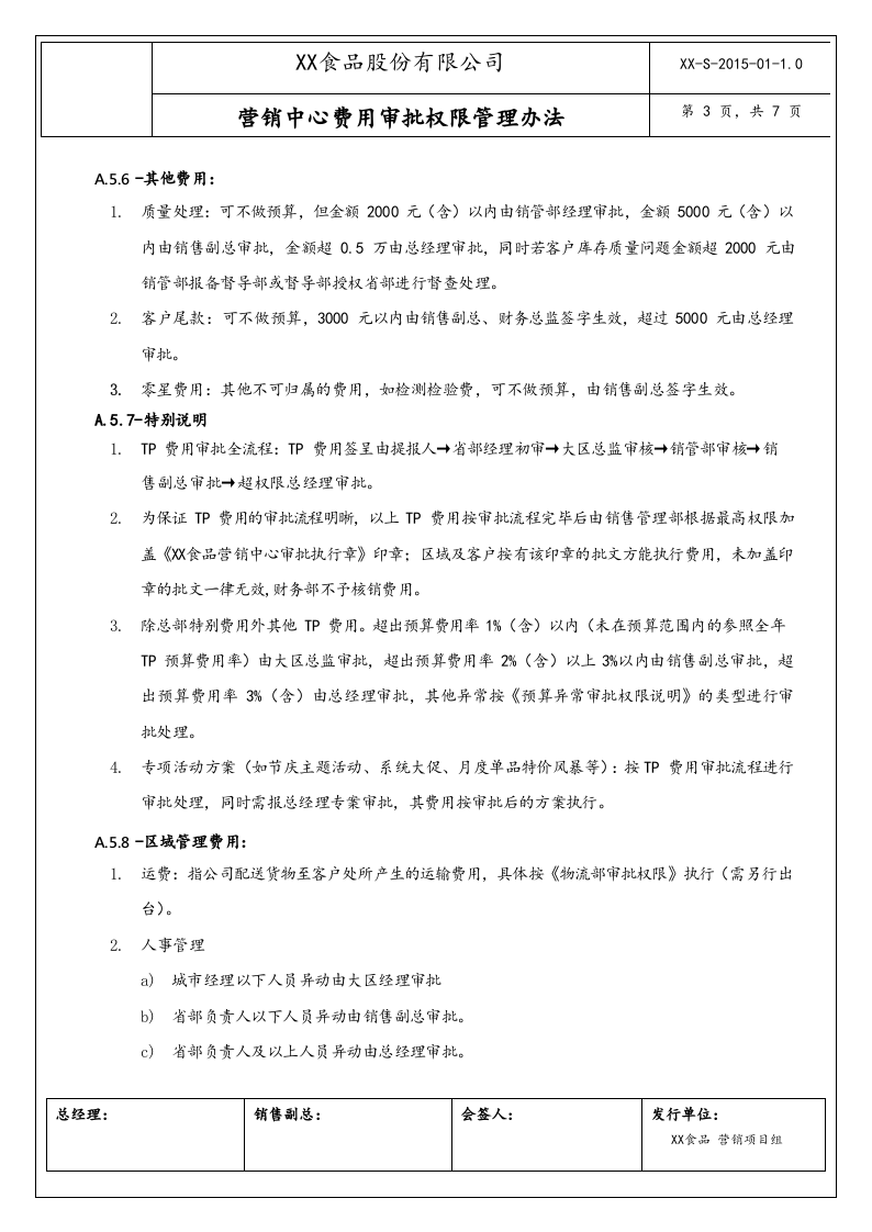 12-【行业案例】XX食品营销中心费用审批权限管理办法.docx 第3页
