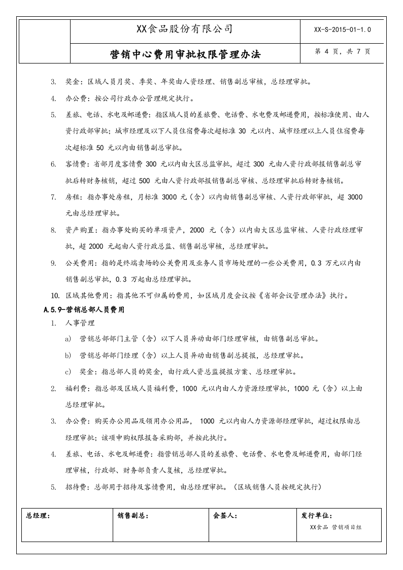 12-【行业案例】XX食品营销中心费用审批权限管理办法.docx 第4页