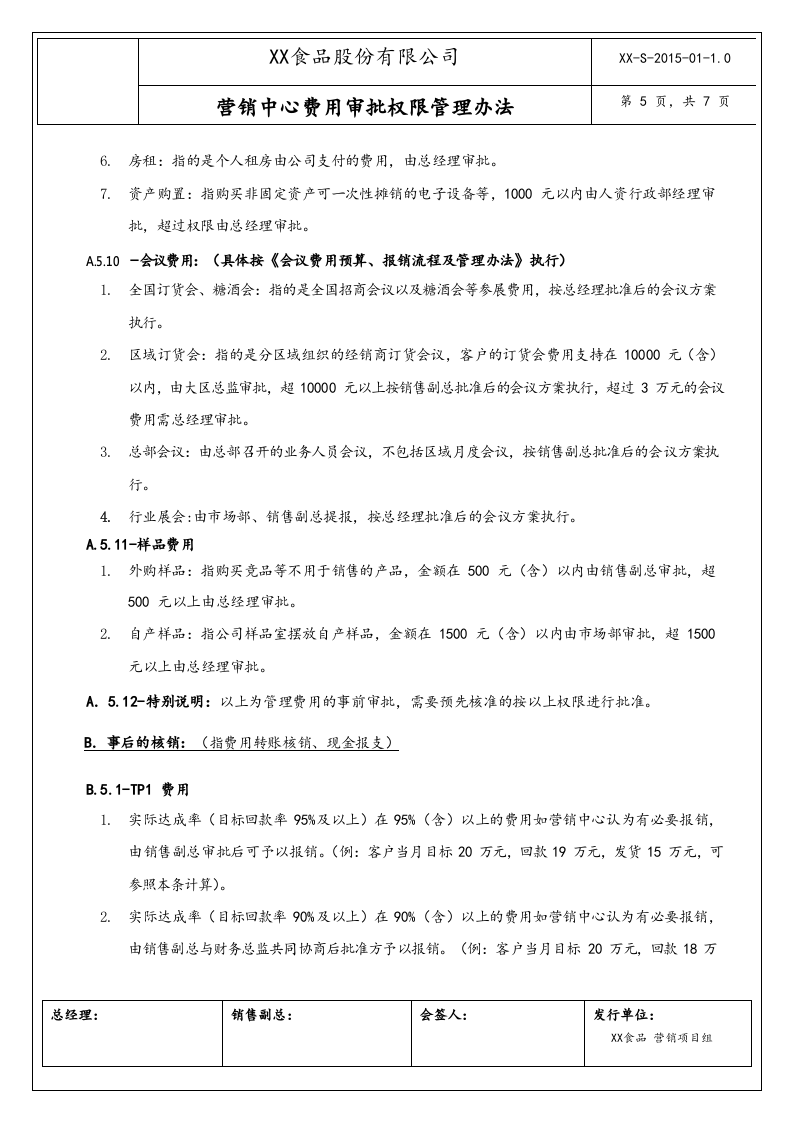 12-【行业案例】XX食品营销中心费用审批权限管理办法.docx 第5页