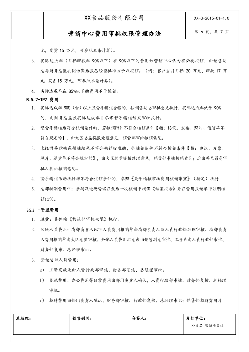 12-【行业案例】XX食品营销中心费用审批权限管理办法.docx 第6页