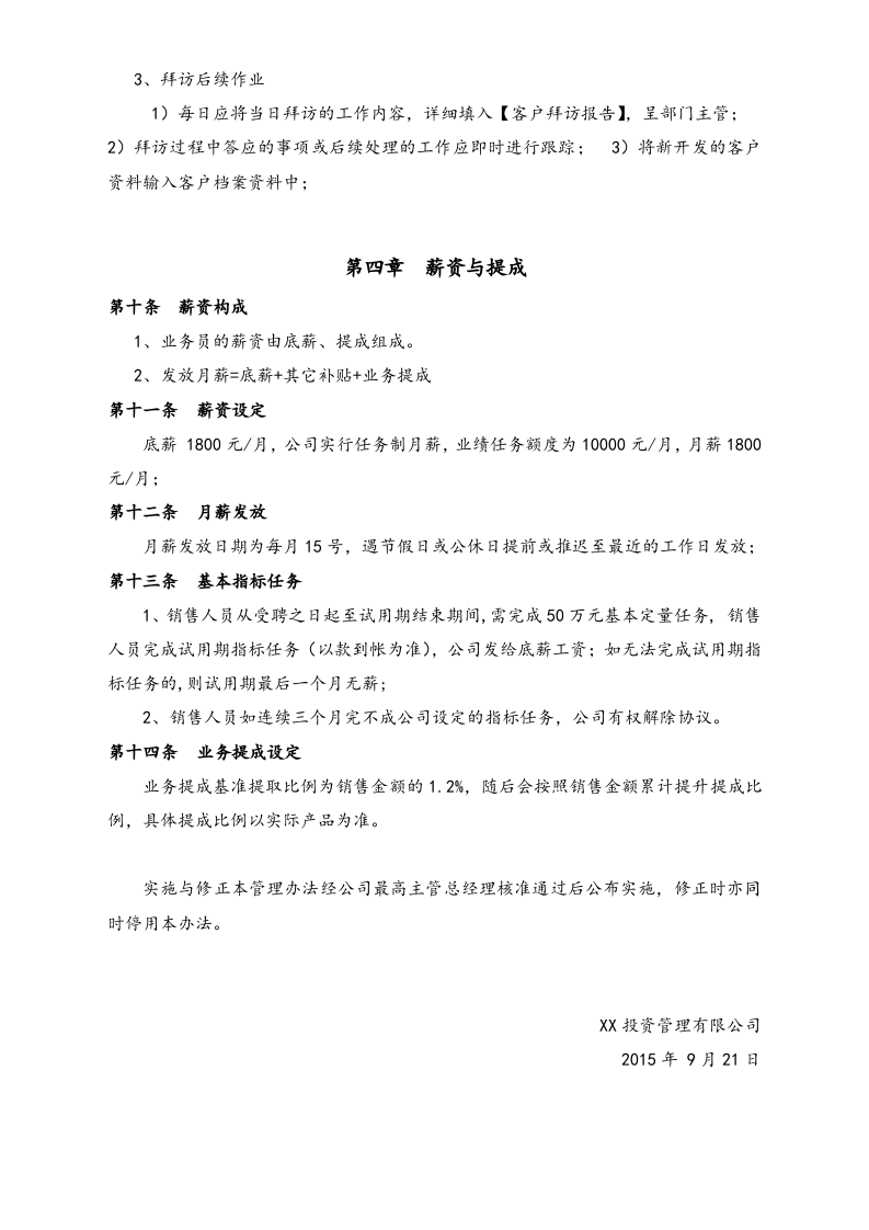 13-【行业案例】XX投资管理有限公司销售管理办法.docx 第3页