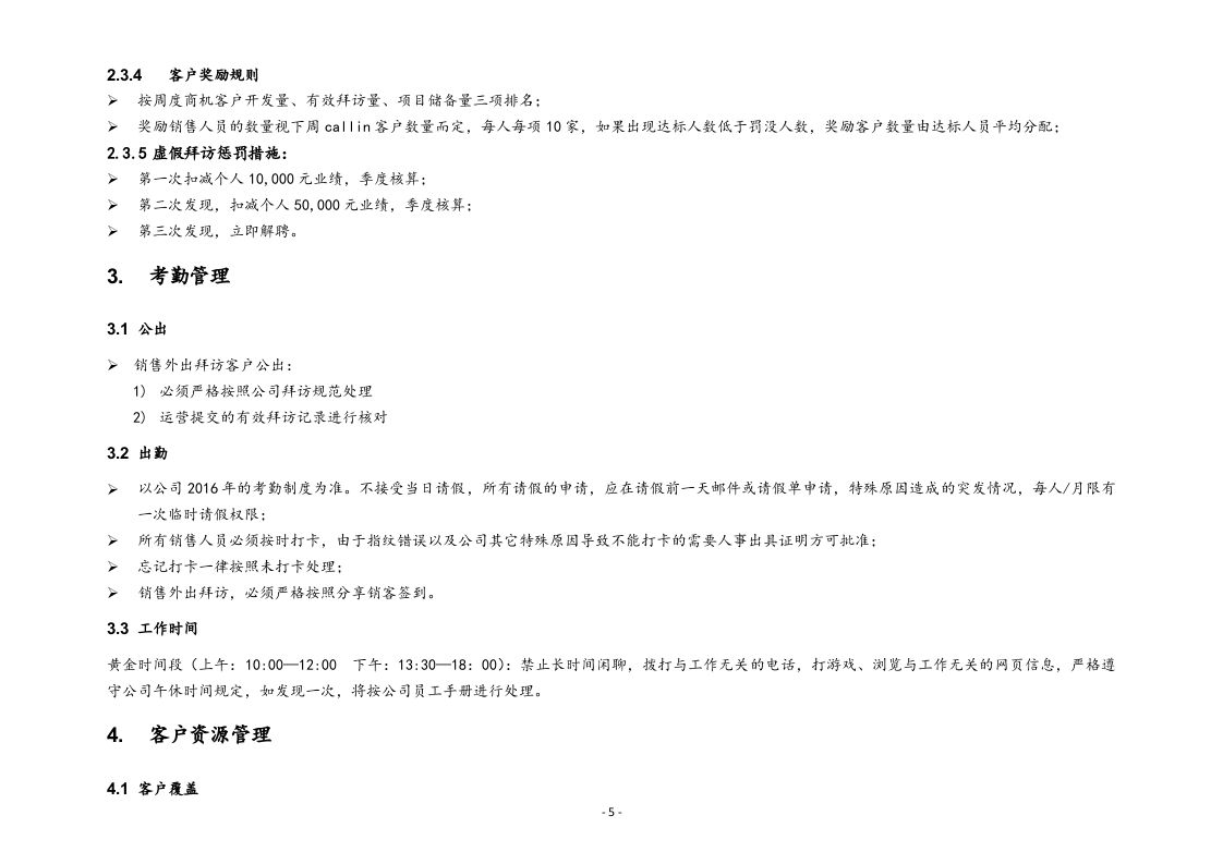 18-【行业案例】XX（北京）公司销售日常工作管理规范.doc 第5页