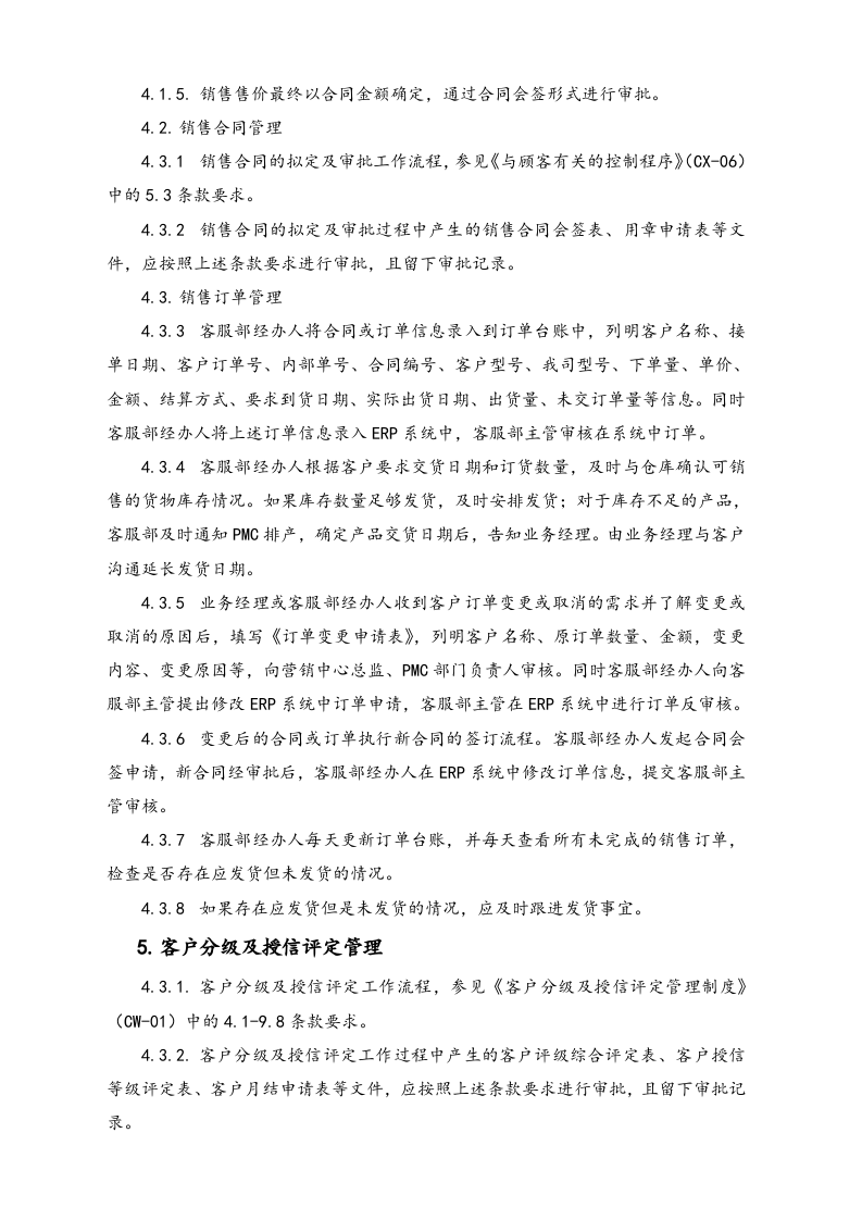 19-【行业案例】XX科技公司销售合同及订单管理制度.docx 第2页