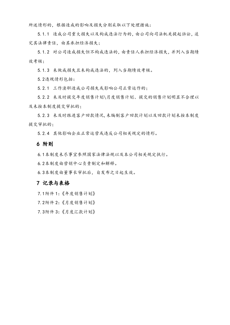 20-【行业案例】XX科技公司销售计划管理制度.docx 第3页