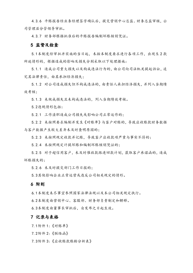 22-【行业案例】XX科技公司应收账款管理制度.docx 第4页
