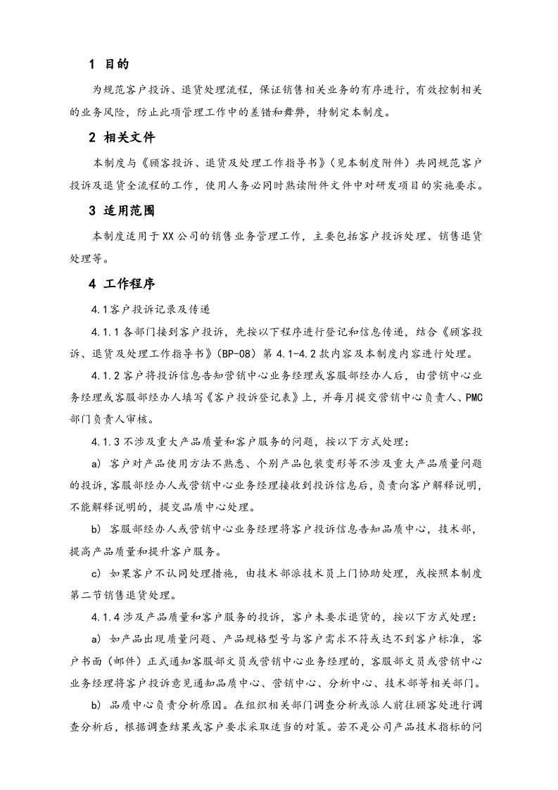 23-【行业案例】XX科技公司售后投诉内控制度.docx 第2页
