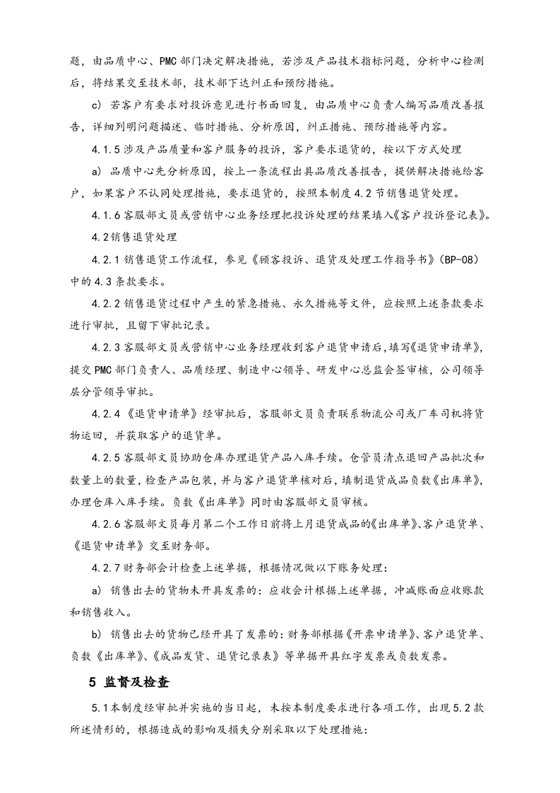 23-【行业案例】XX科技公司售后投诉内控制度.docx 第3页