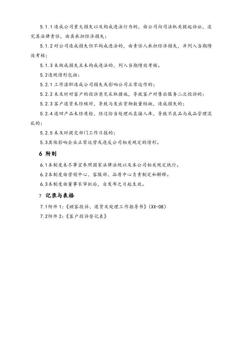 23-【行业案例】XX科技公司售后投诉内控制度.docx 第4页