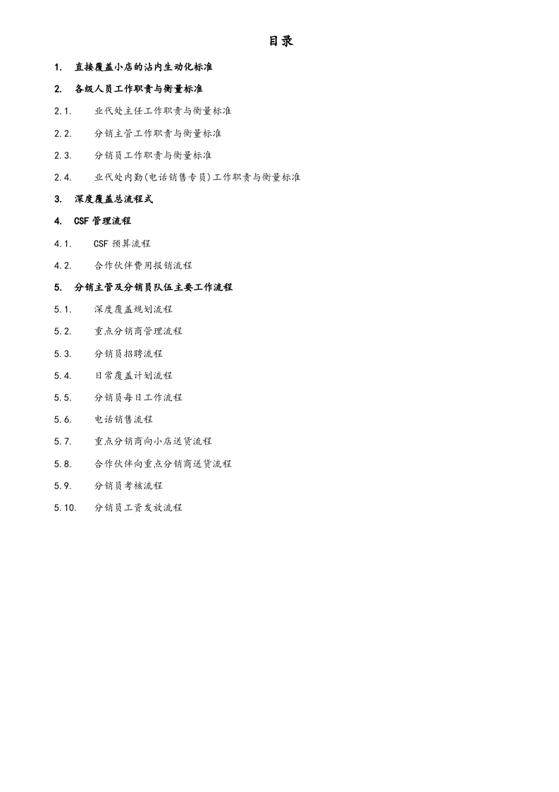25-【营销系统手册】深度覆盖项目及分销团队操作手册.doc 第2页