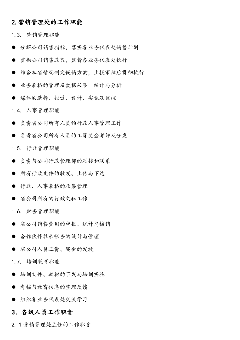26-【营销系统手册】营销管理处操作手册.doc 第4页