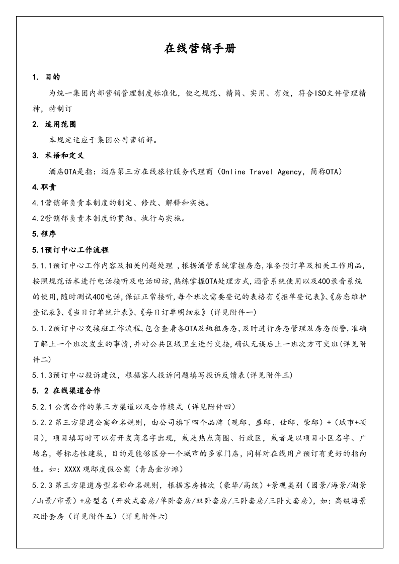 29-【营销系统手册】酒店在线营销手册.doc 第2页