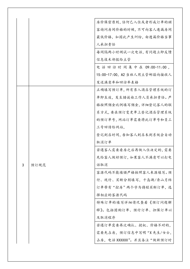 29-【营销系统手册】酒店在线营销手册.doc 第6页