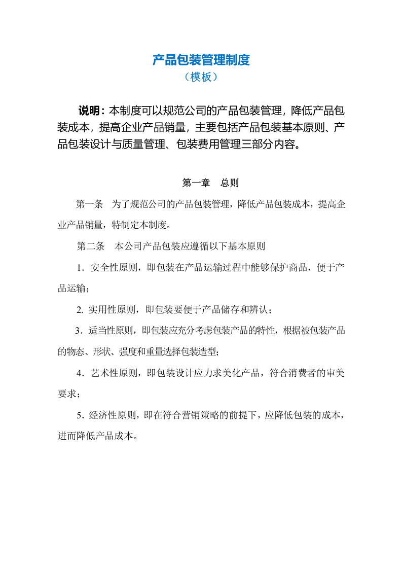 产品包装管理制度.doc 第2页