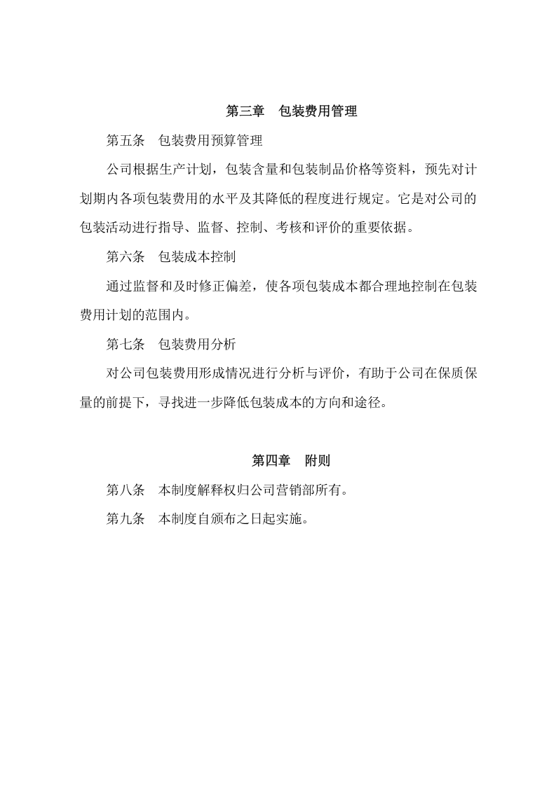 产品包装管理制度.doc 第4页