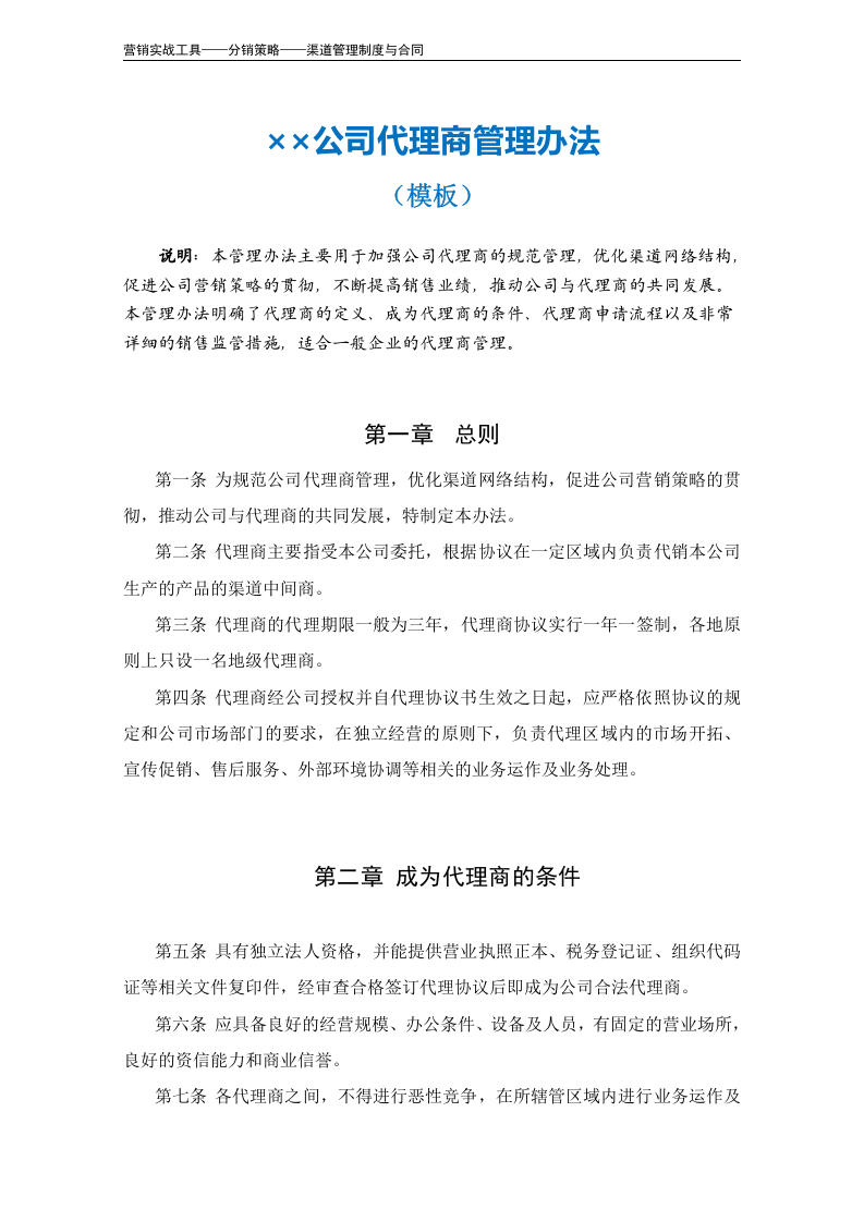 代理商管理办法（模板）.doc 第2页