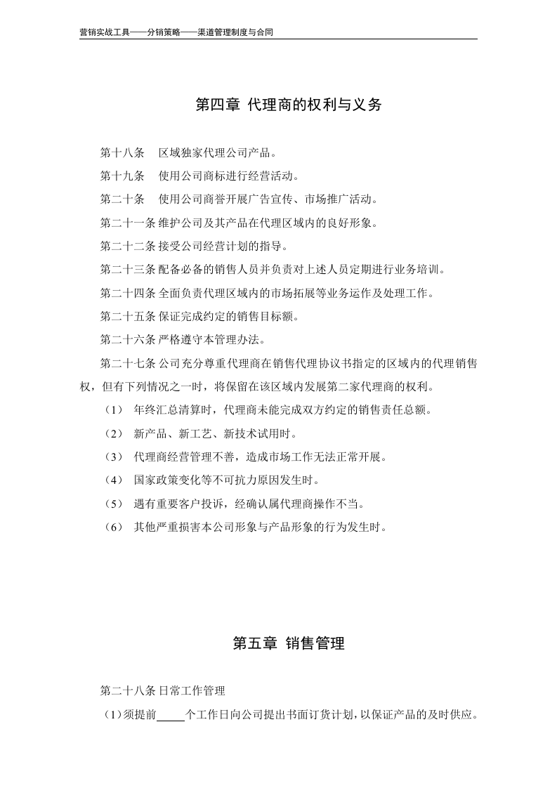 代理商管理办法（模板）.doc 第4页