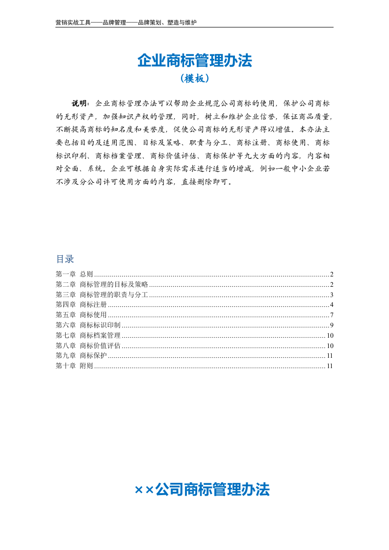 企业商标管理办法模板.doc 第2页