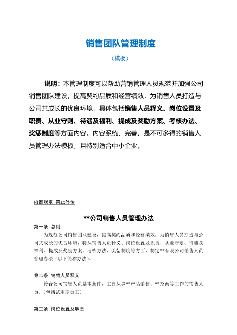 销售团队管理制度（含绩效考核管理）.doc 第1页