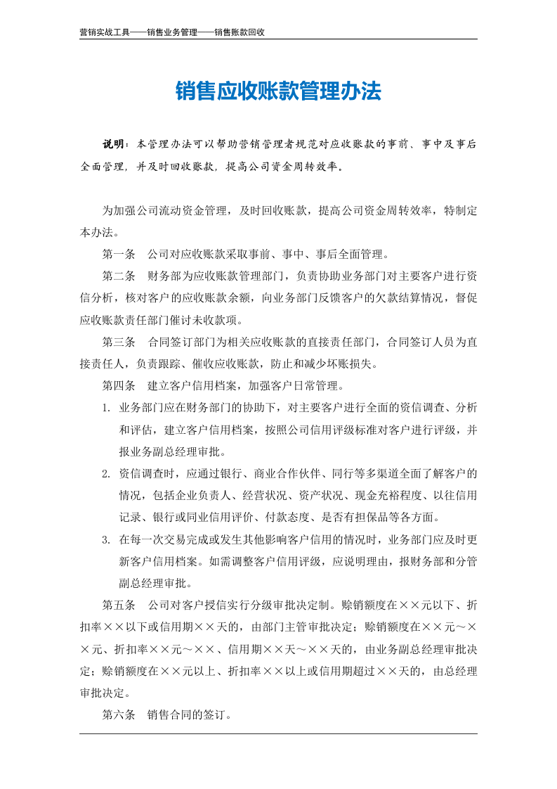 销售应收账款管理办法.doc 第2页