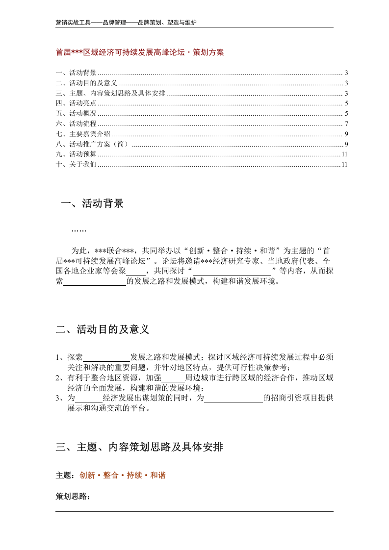 大型活动策划方案（模板）.doc 第3页