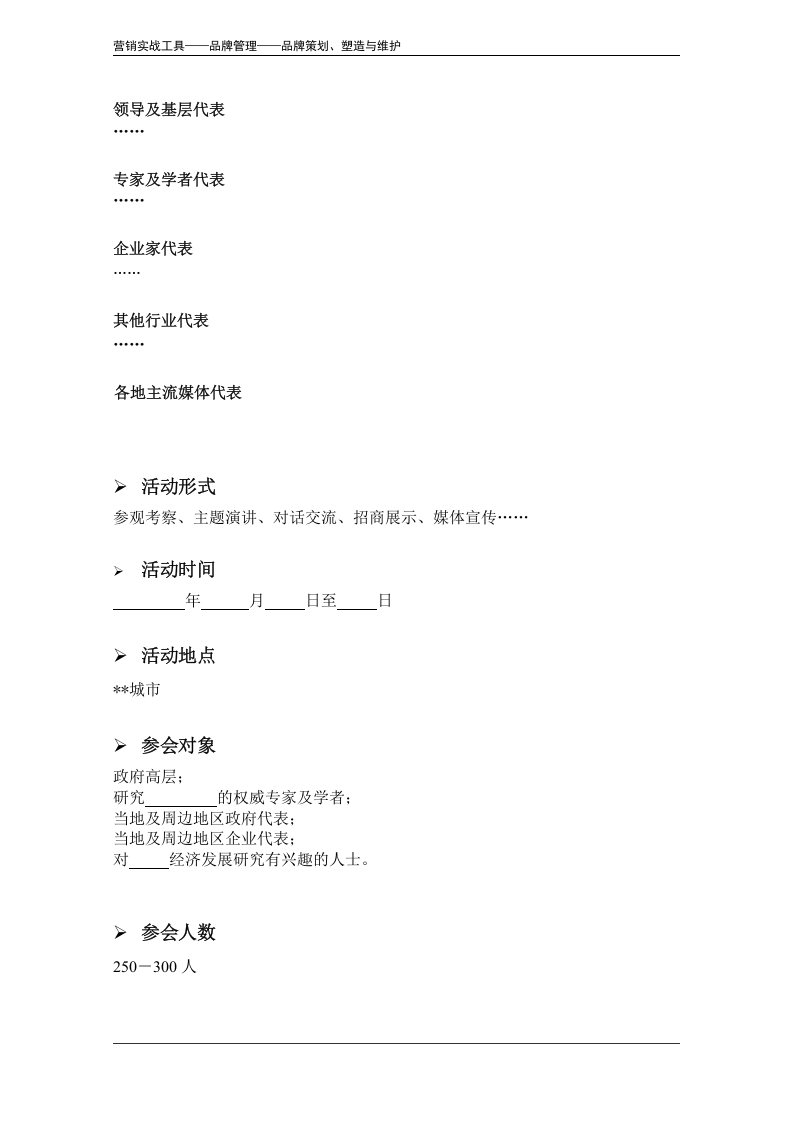 大型活动策划方案（模板）.doc 第6页