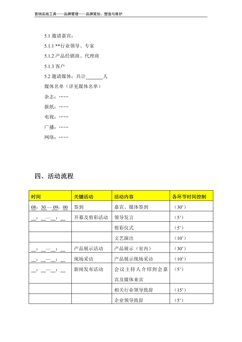 新闻发布会活动执行方案（模板）.doc 第4页