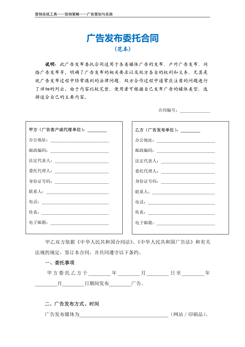 广告发布委托合同范本.doc 第2页