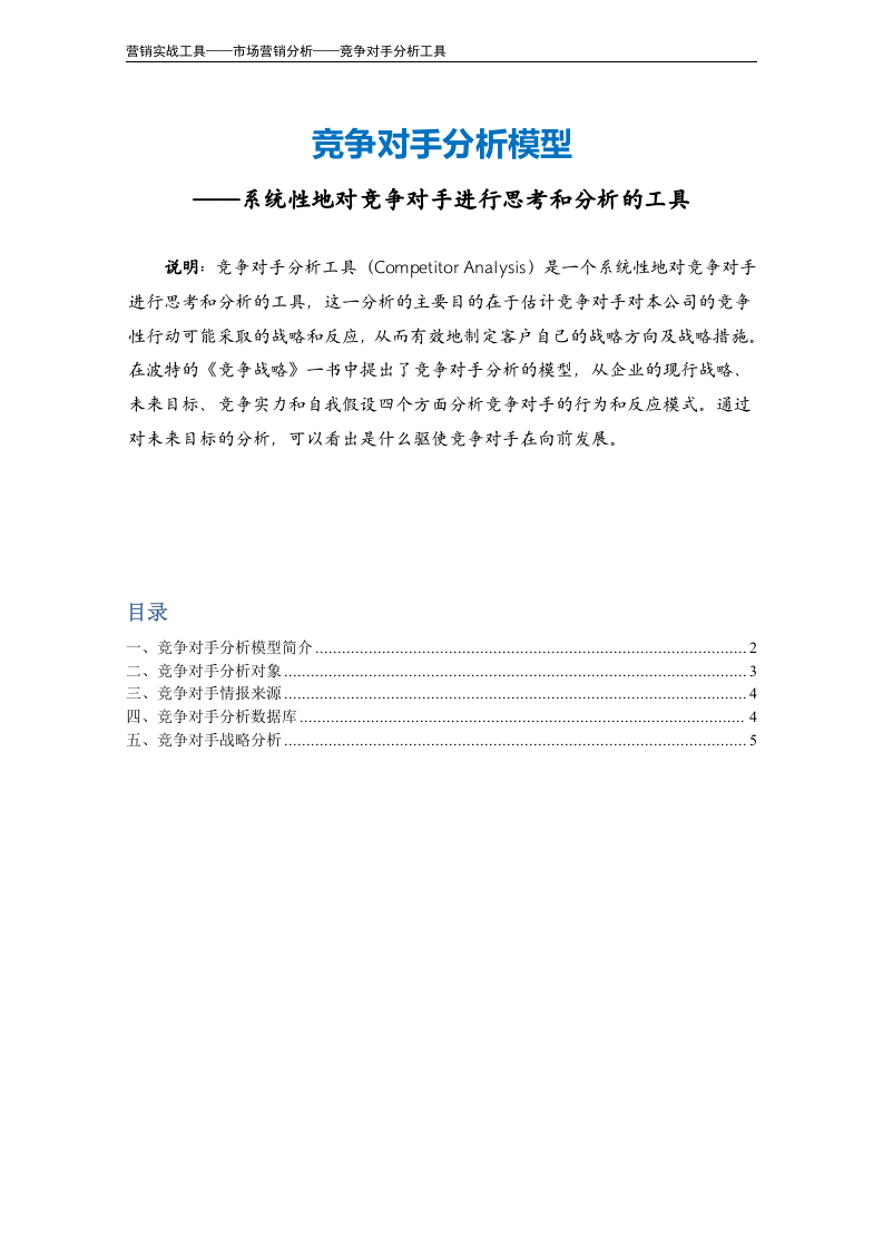 竞争对手分析模型（波特）.doc 第2页