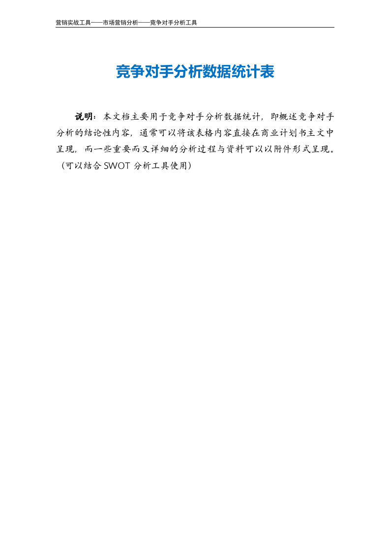 竞争对手分析数据统计表.doc 第2页