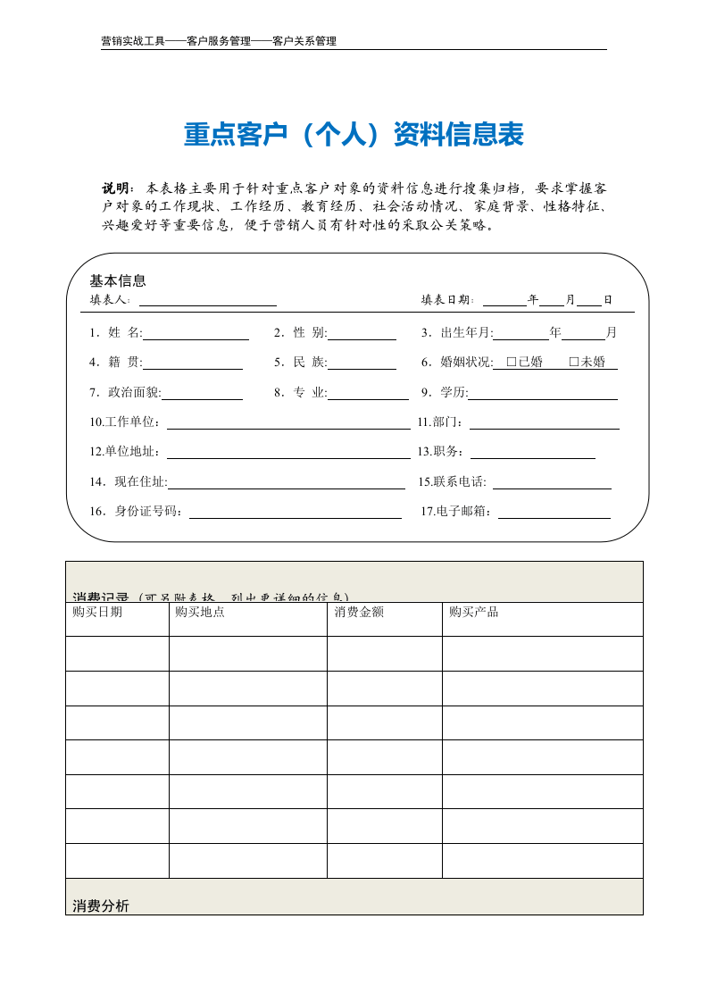 重点客户（个人）资料信息表.doc 第2页