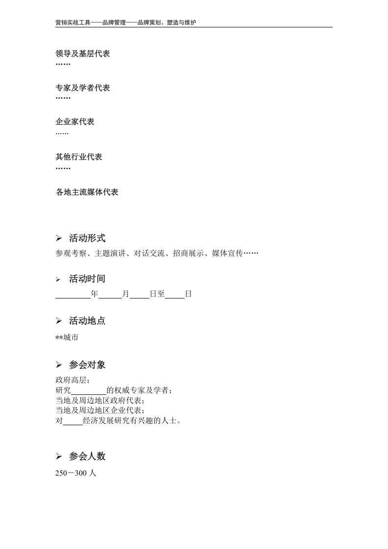大型活动策划方案（模板）.doc 第6页