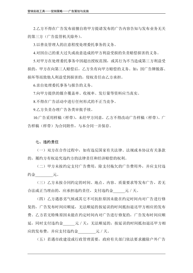 广告发布委托合同范本.doc 第6页
