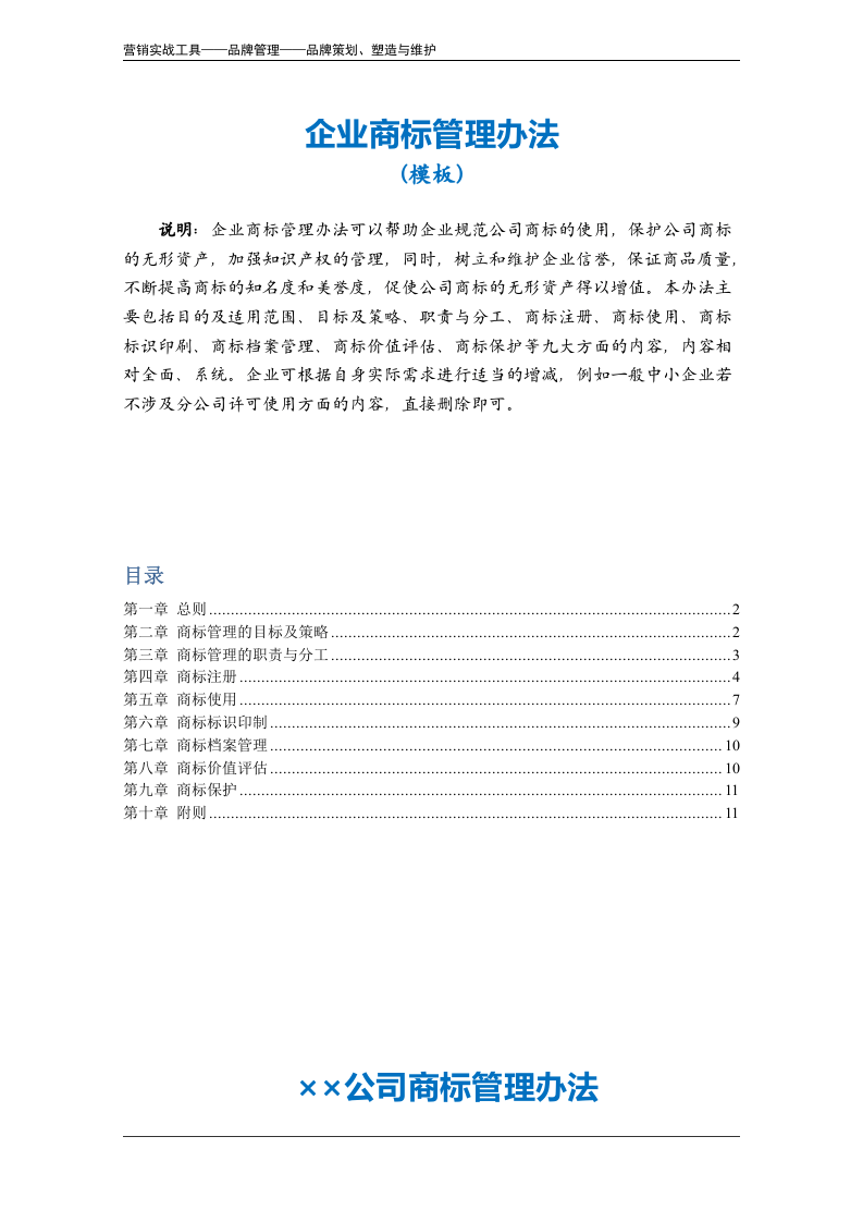 企业商标管理办法模板.doc 第2页