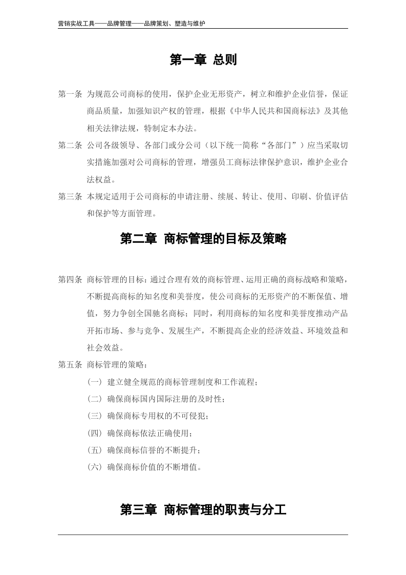 企业商标管理办法模板.doc 第3页