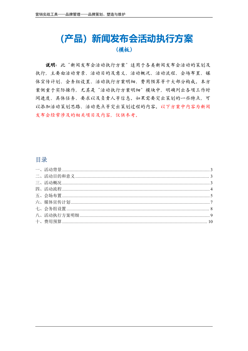 新闻发布会活动执行方案（模板）.doc 第2页