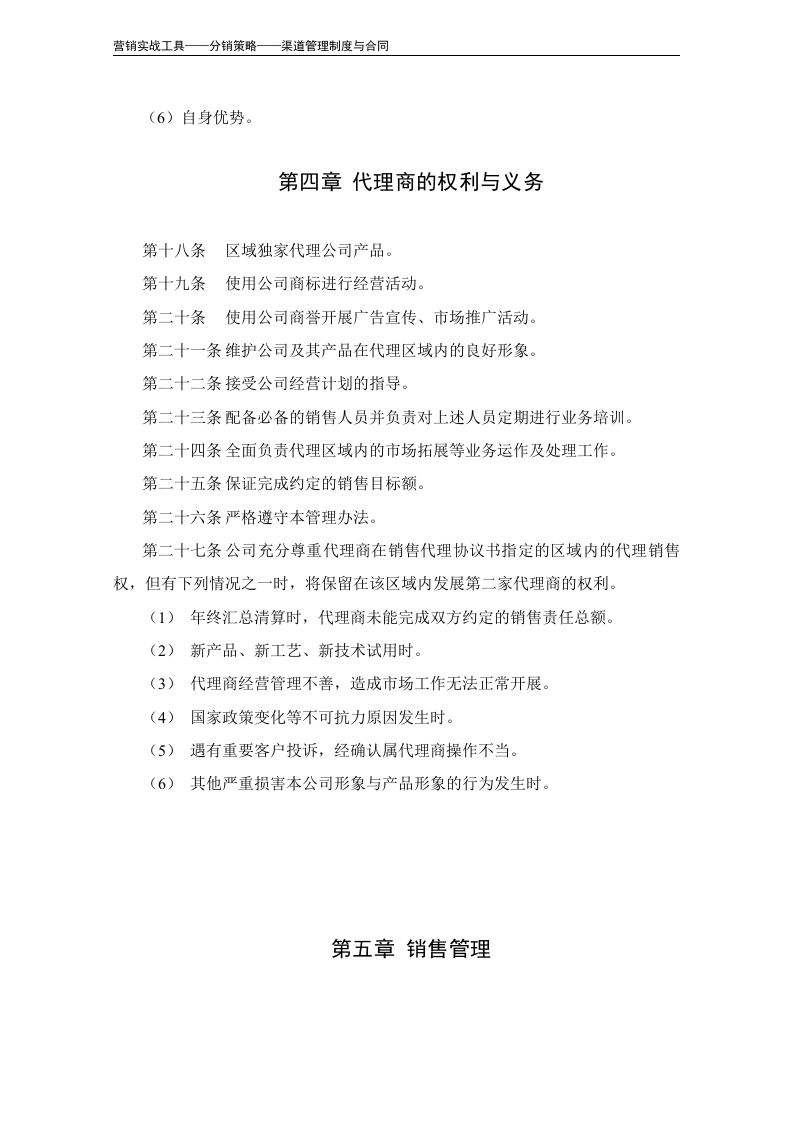 代理商管理办法（模板）.doc 第4页