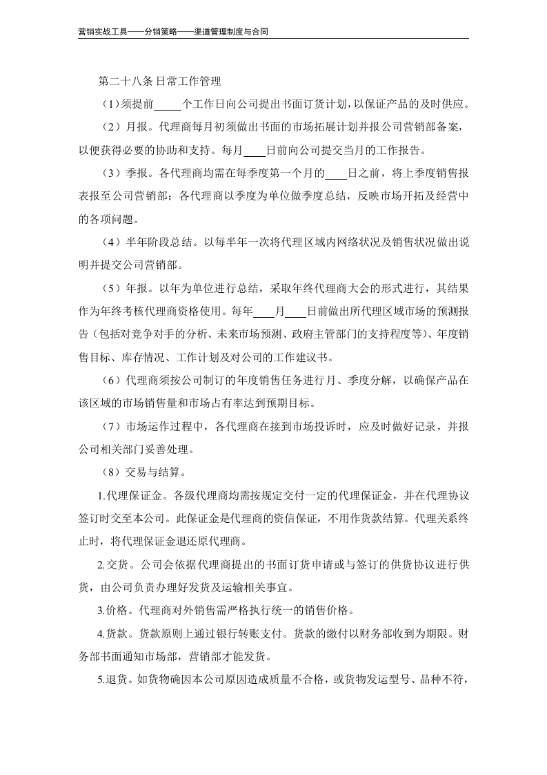 代理商管理办法（模板）.doc 第5页