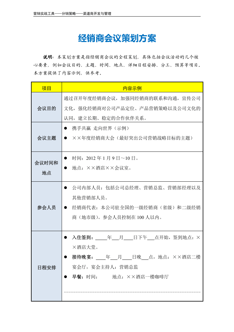 经销商会议策划方案（模板）.doc 第2页