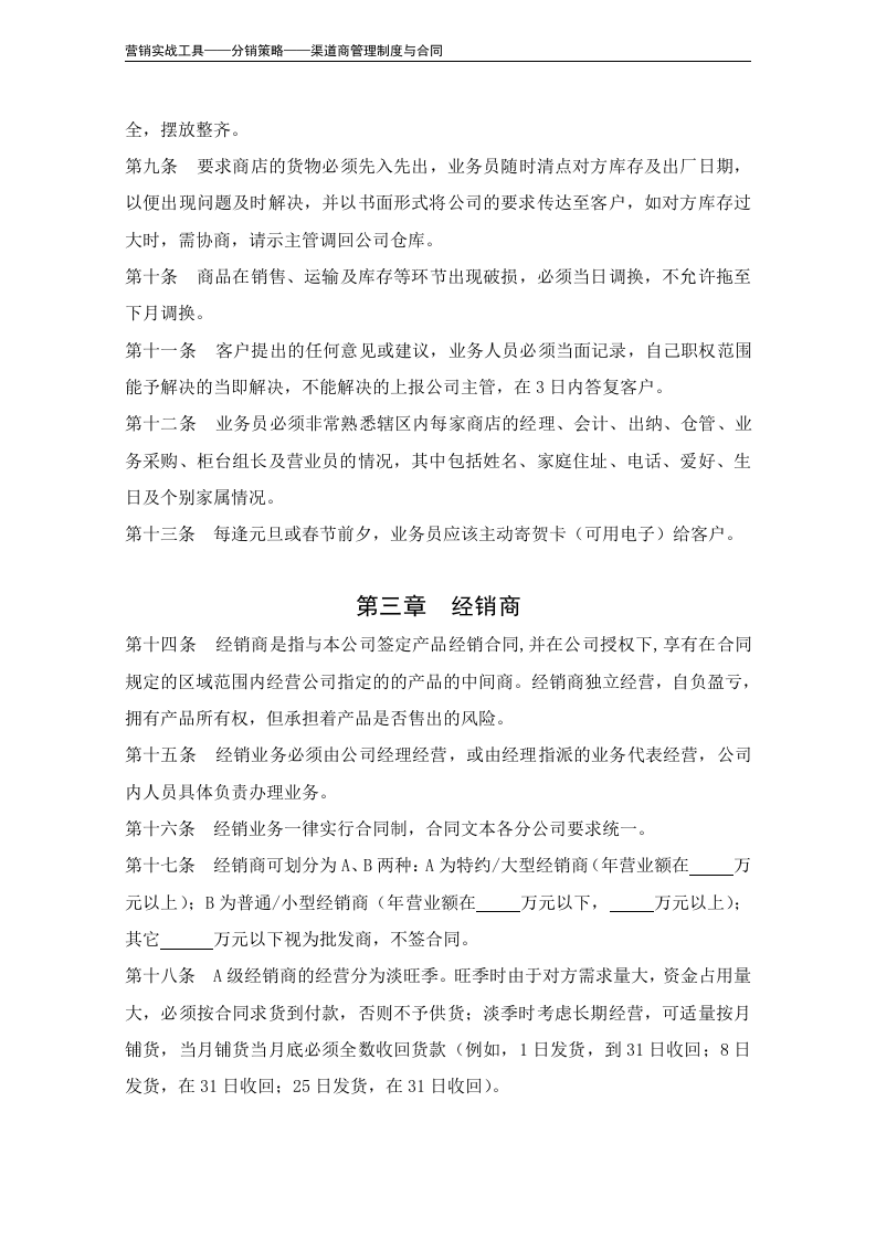 营销渠道管理制度（模板）.doc 第3页