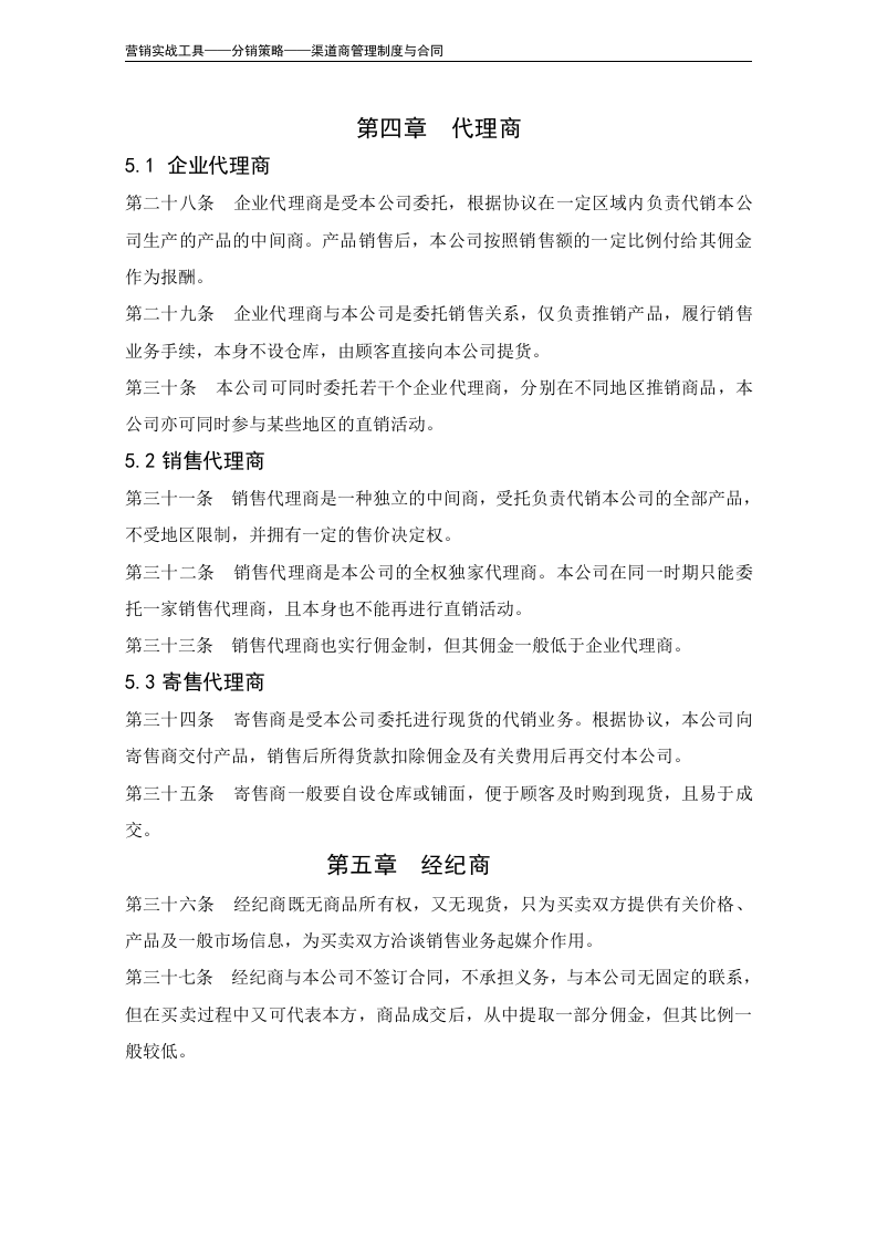 营销渠道管理制度（模板）.doc 第5页