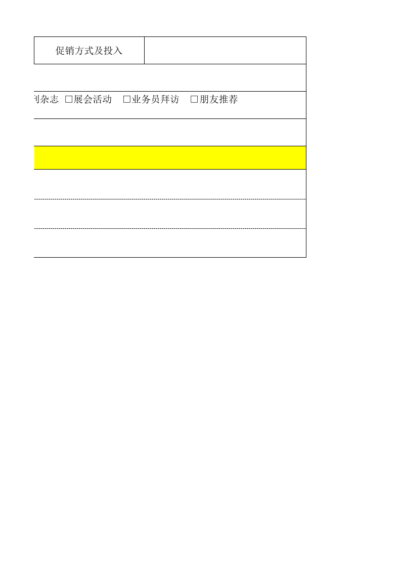 渠道成员档案表.xls 第4页