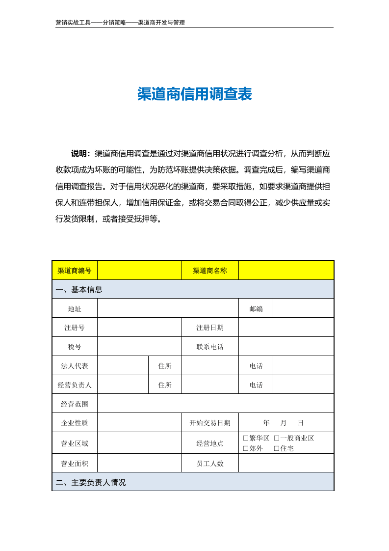 渠道商信用调查表.doc 第2页