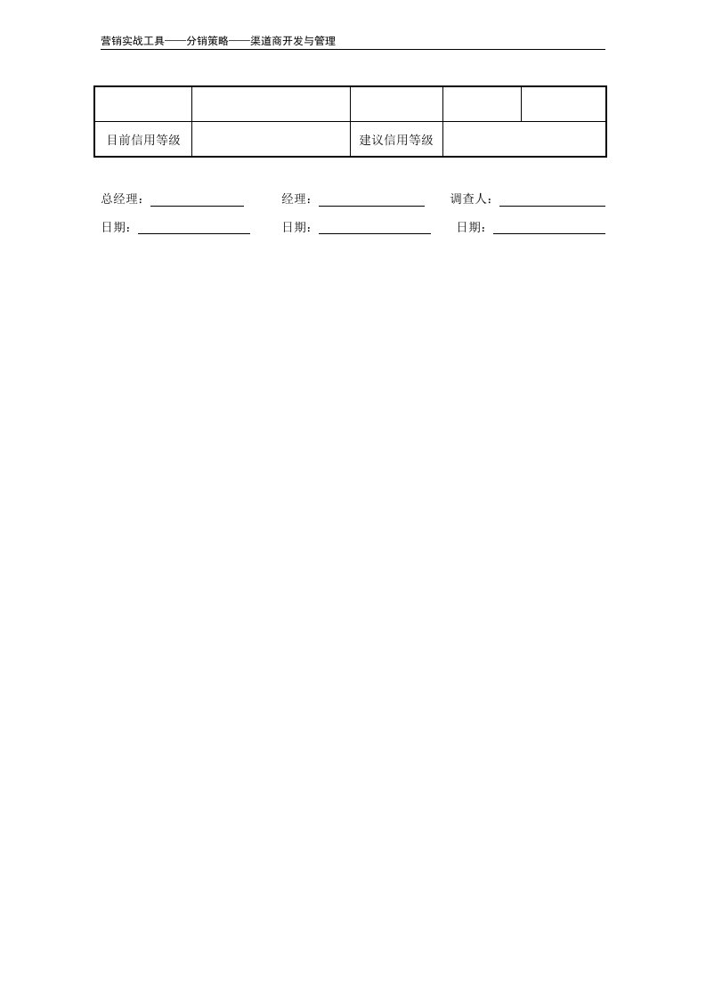 渠道商信用调查表.doc 第4页