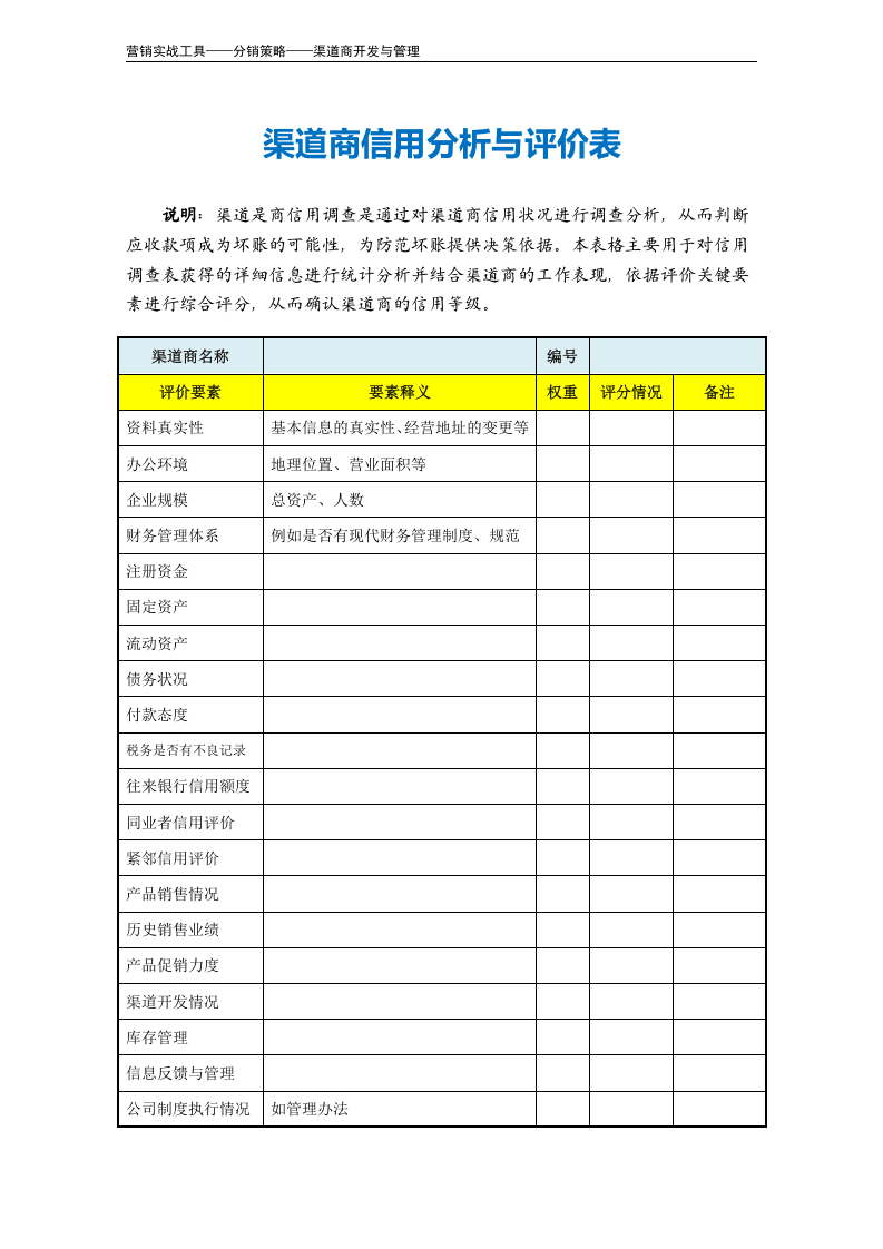 渠道商信用分析与评价表.doc 第2页