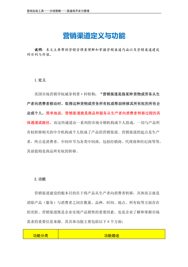 营销渠道定义与功能.doc 第2页