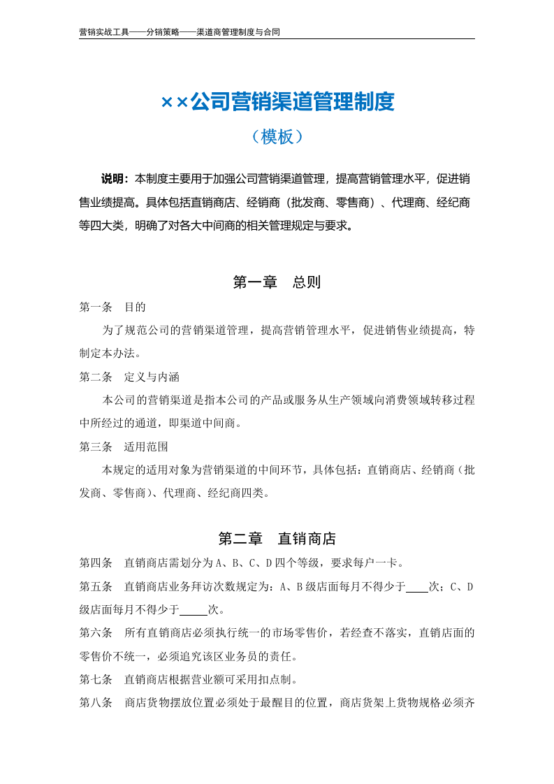 营销渠道管理制度（模板）.doc 第2页