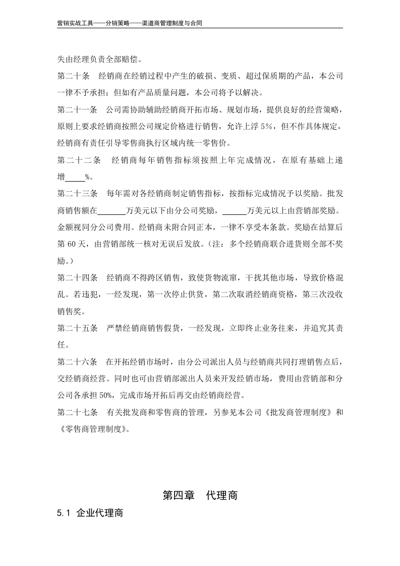 营销渠道管理制度（模板）.doc 第4页