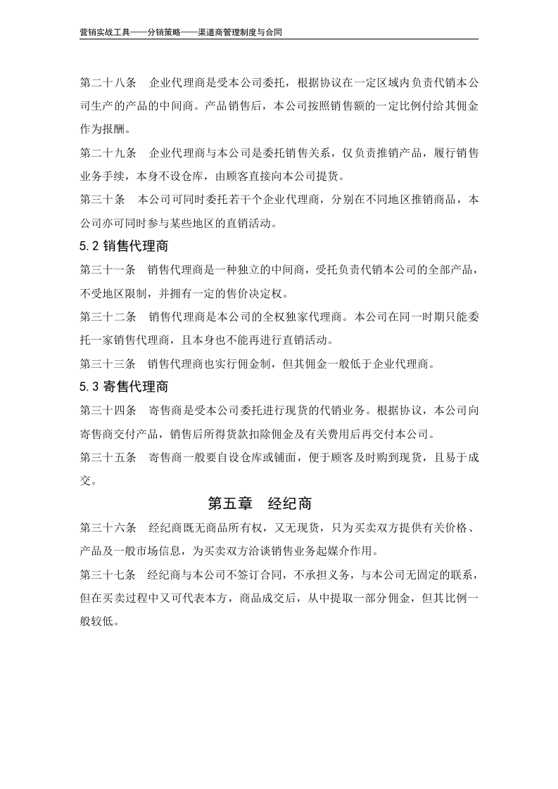 营销渠道管理制度（模板）.doc 第5页