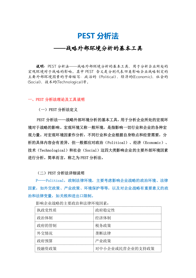 PEST分析法.doc 第2页
