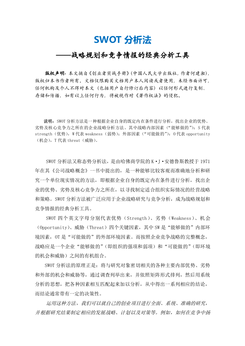 SWOT分析法 (2).doc 第2页